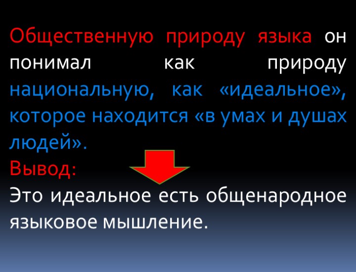 Общественную природу языка он понимал как природу национальную, как «идеальное», которое находится «в умах